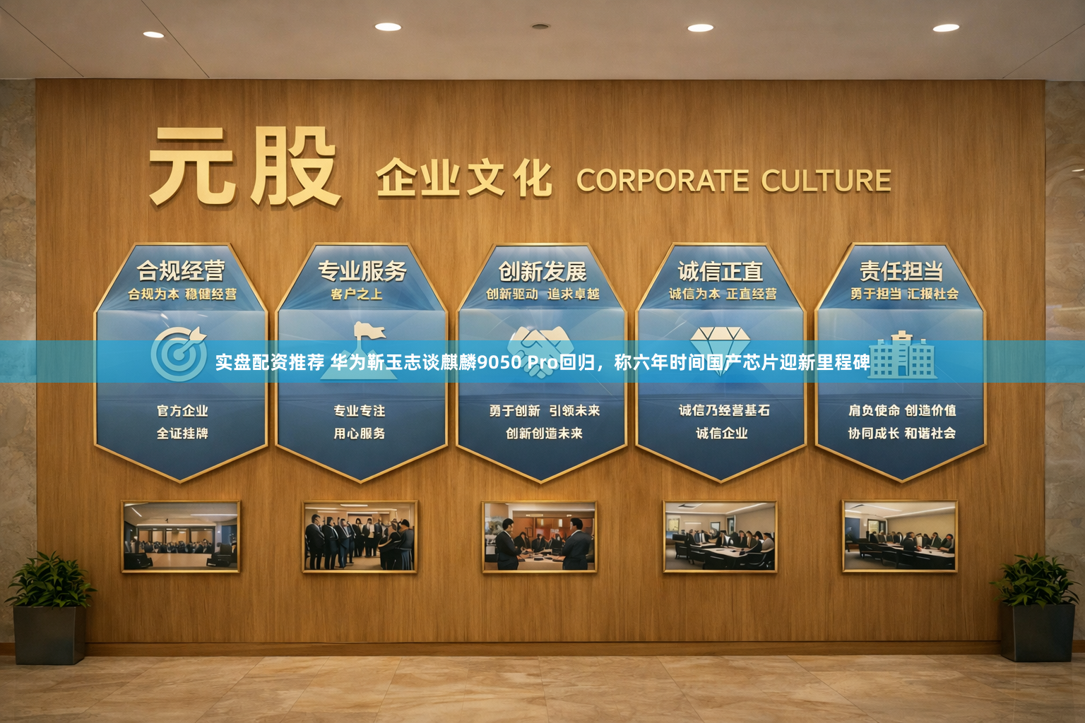 实盘配资推荐 华为靳玉志谈麒麟9050 Pro回归，称六年时间国产芯片迎新里程碑