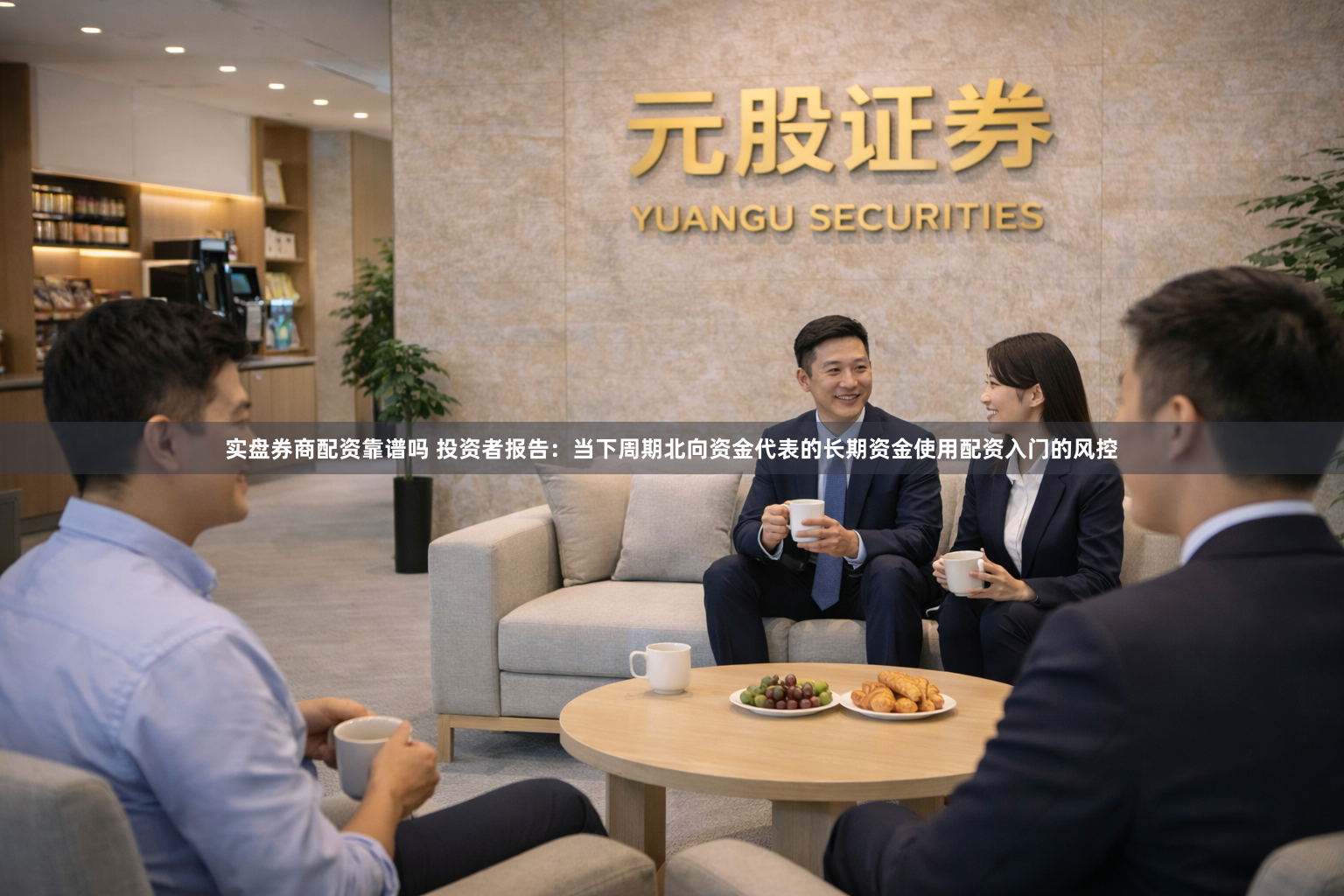 实盘券商配资靠谱吗 投资者报告：当下周期北向资金代表的长期资金使用配资入门的风控