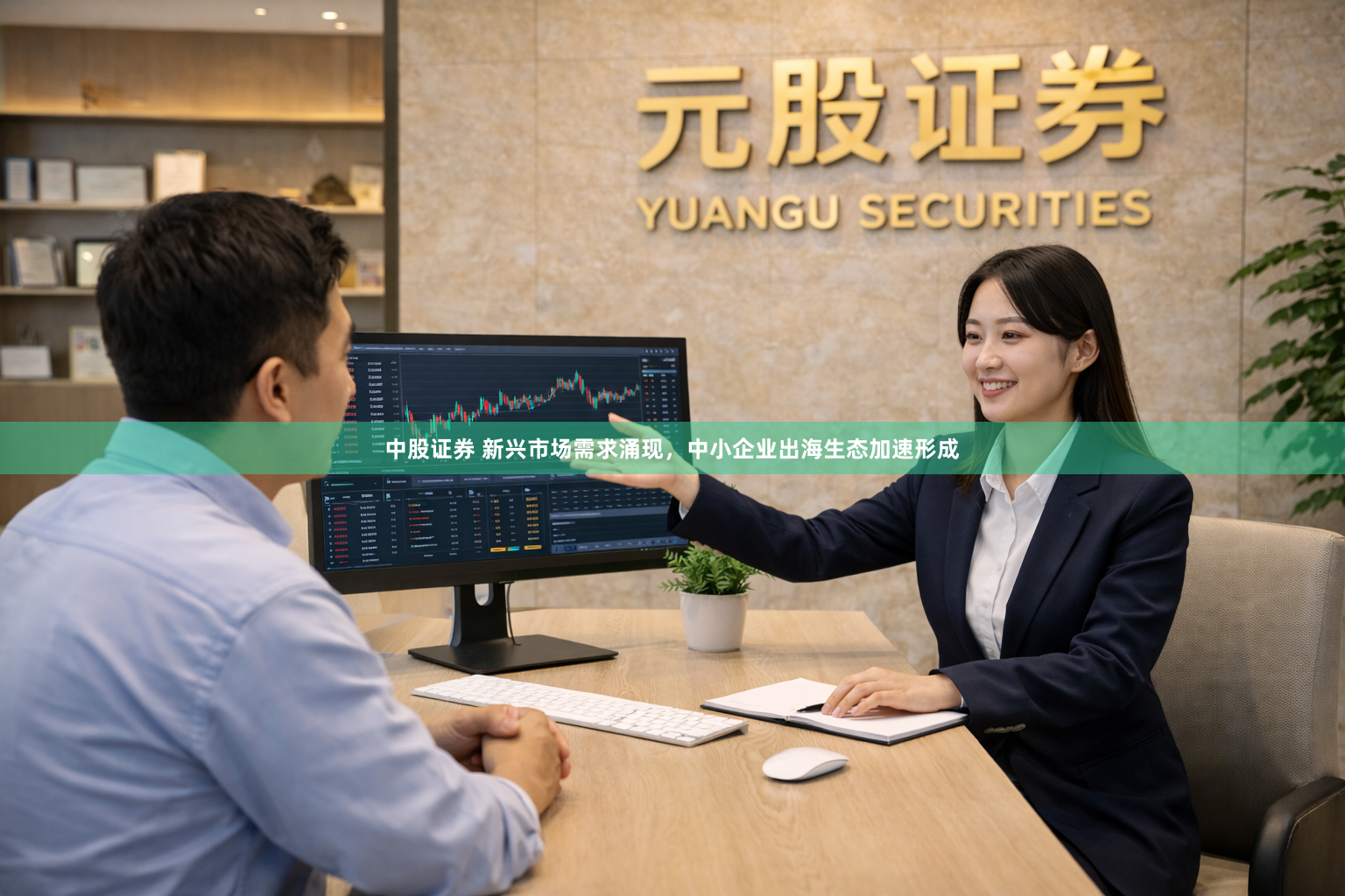 中股证券 新兴市场需求涌现，中小企业出海生态加速形成