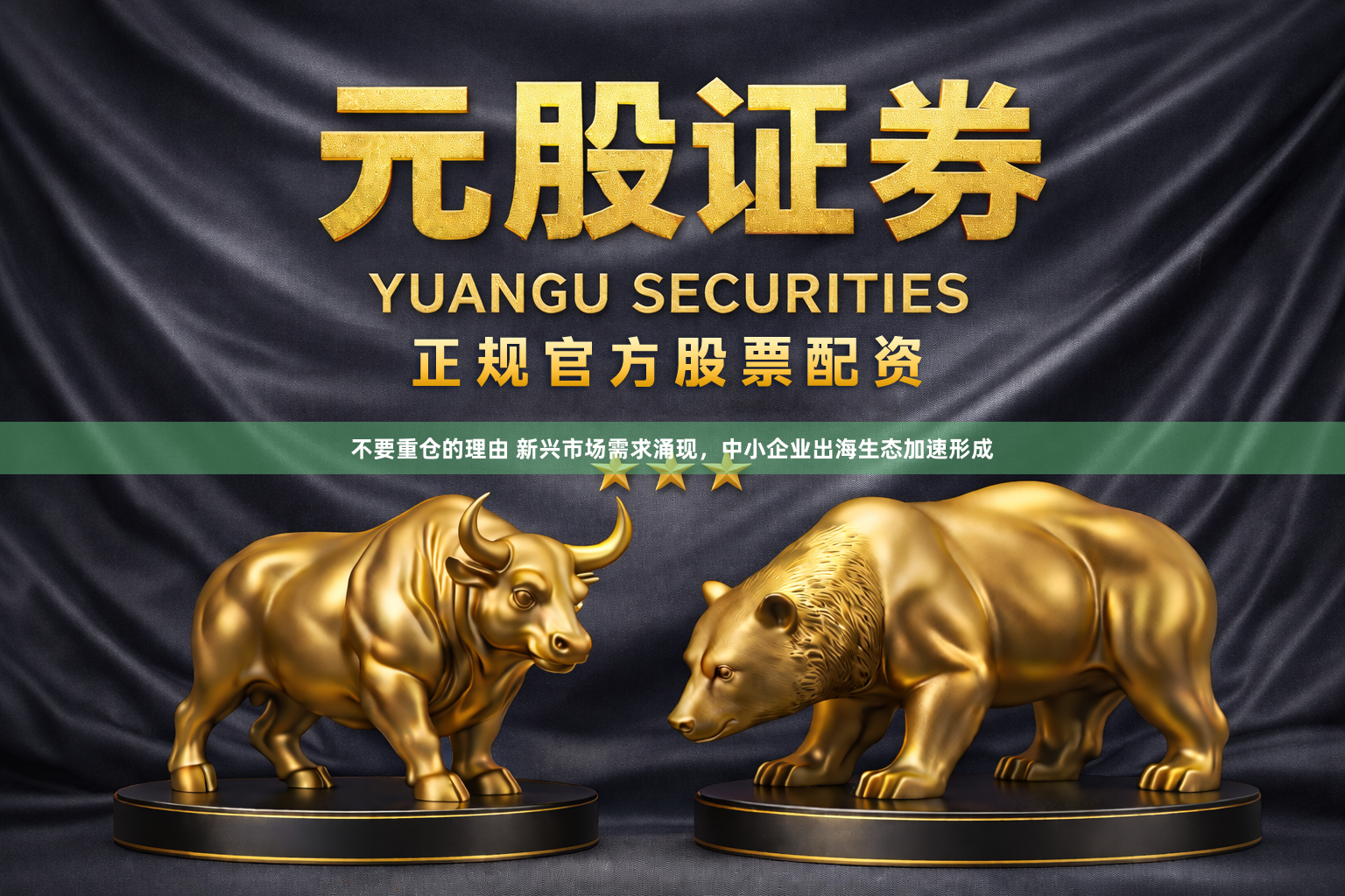 不要重仓的理由 新兴市场需求涌现，中小企业出海生态加速形成