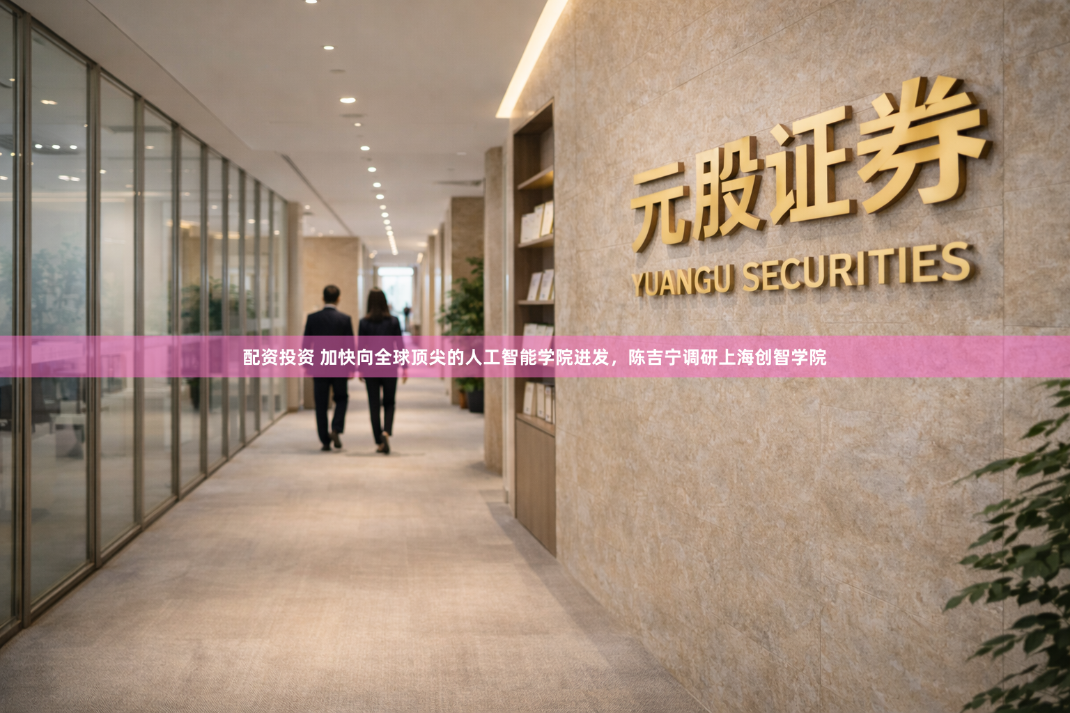配资投资 加快向全球顶尖的人工智能学院进发，陈吉宁调研上海创智学院
