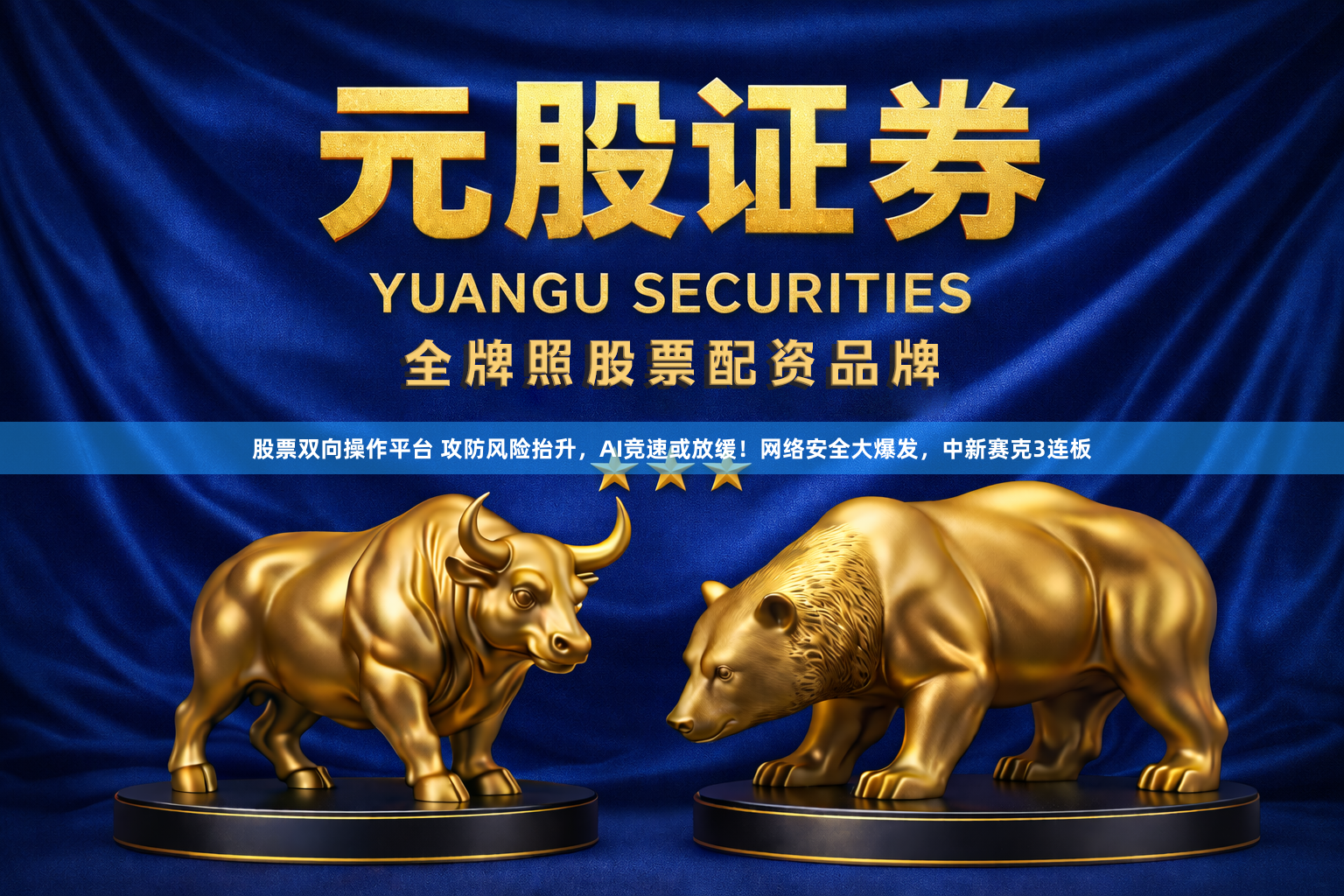 股票双向操作平台 攻防风险抬升，AI竞速或放缓！网络安全大爆发，中新赛克3连板