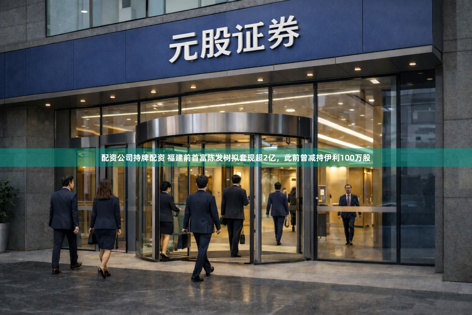 配资公司持牌配资 福建前首富陈发树拟套现超2亿，此前曾减持伊利100万股