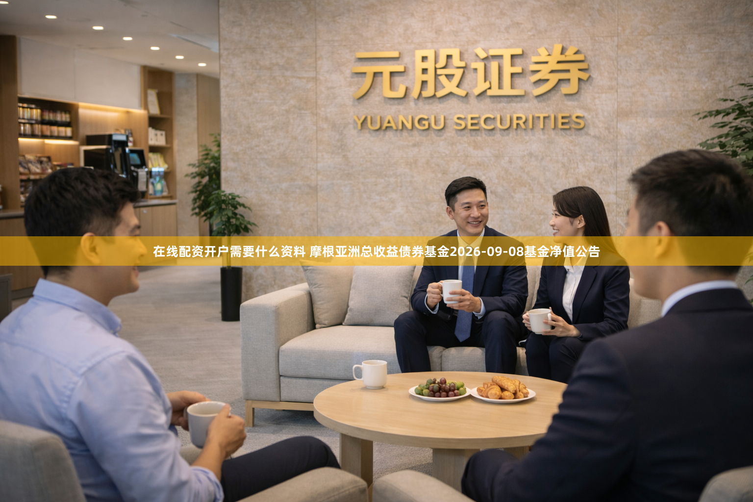 在线配资开户需要什么资料 摩根亚洲总收益债券基金2026-09-08基金净值公告