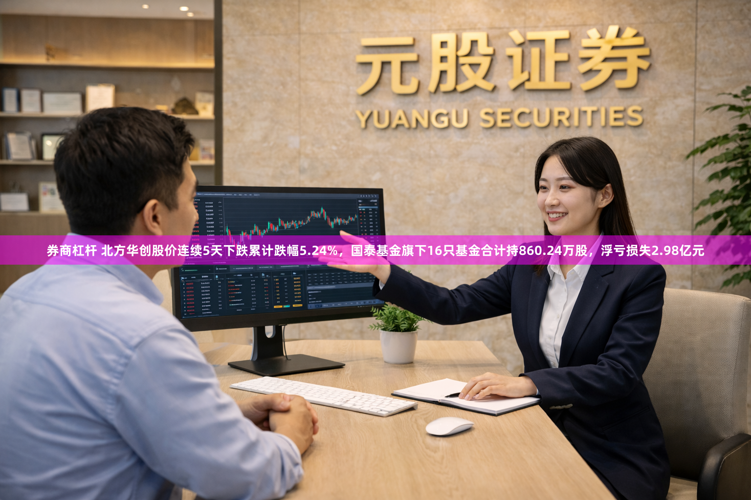 券商杠杆 北方华创股价连续5天下跌累计跌幅5.24%，国泰基金旗下16只基金合计持860.24万股，浮亏损失2.98亿元