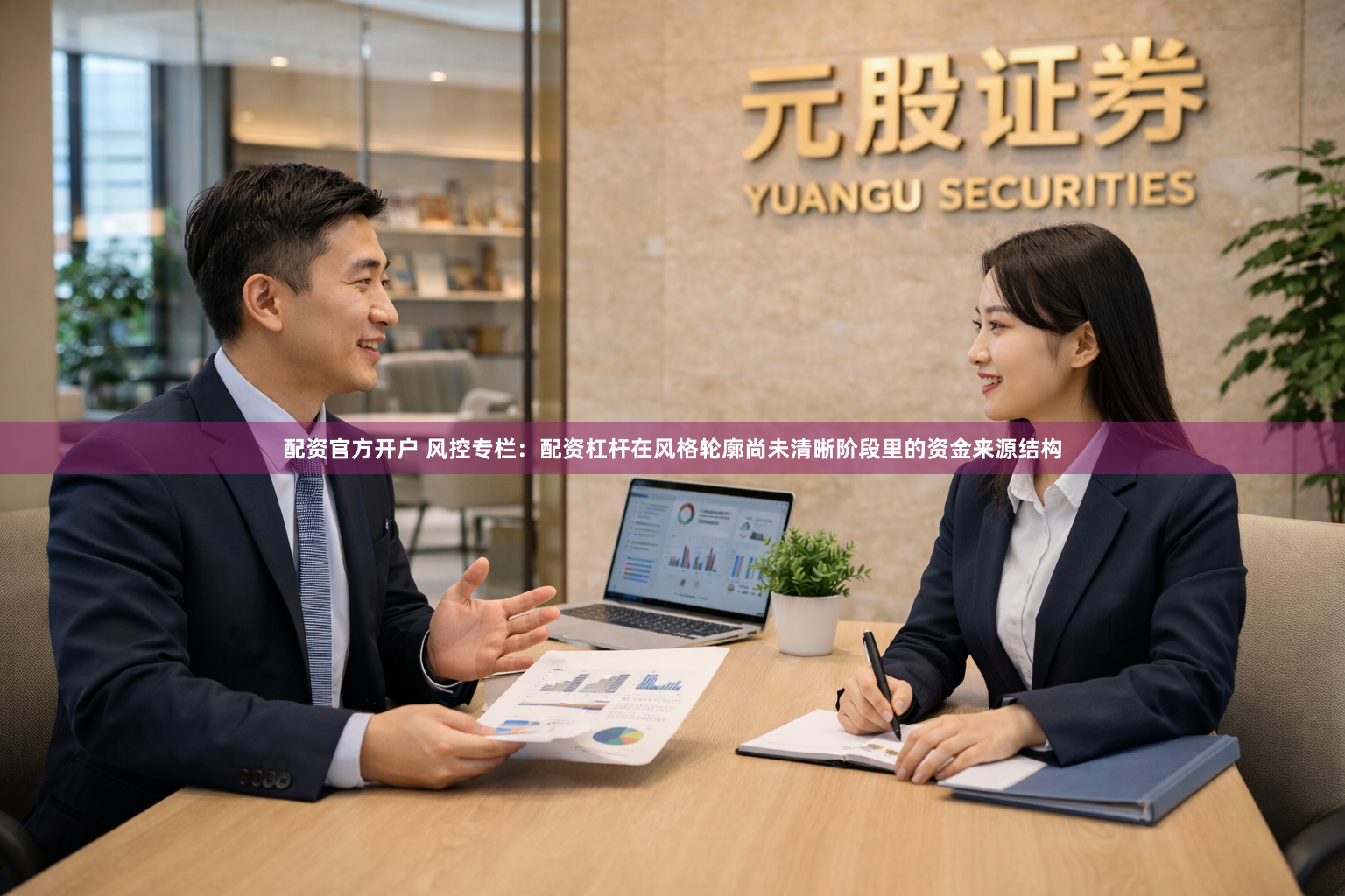 配资官方开户 风控专栏：配资杠杆在风格轮廓尚未清晰阶段里的资金来源结构