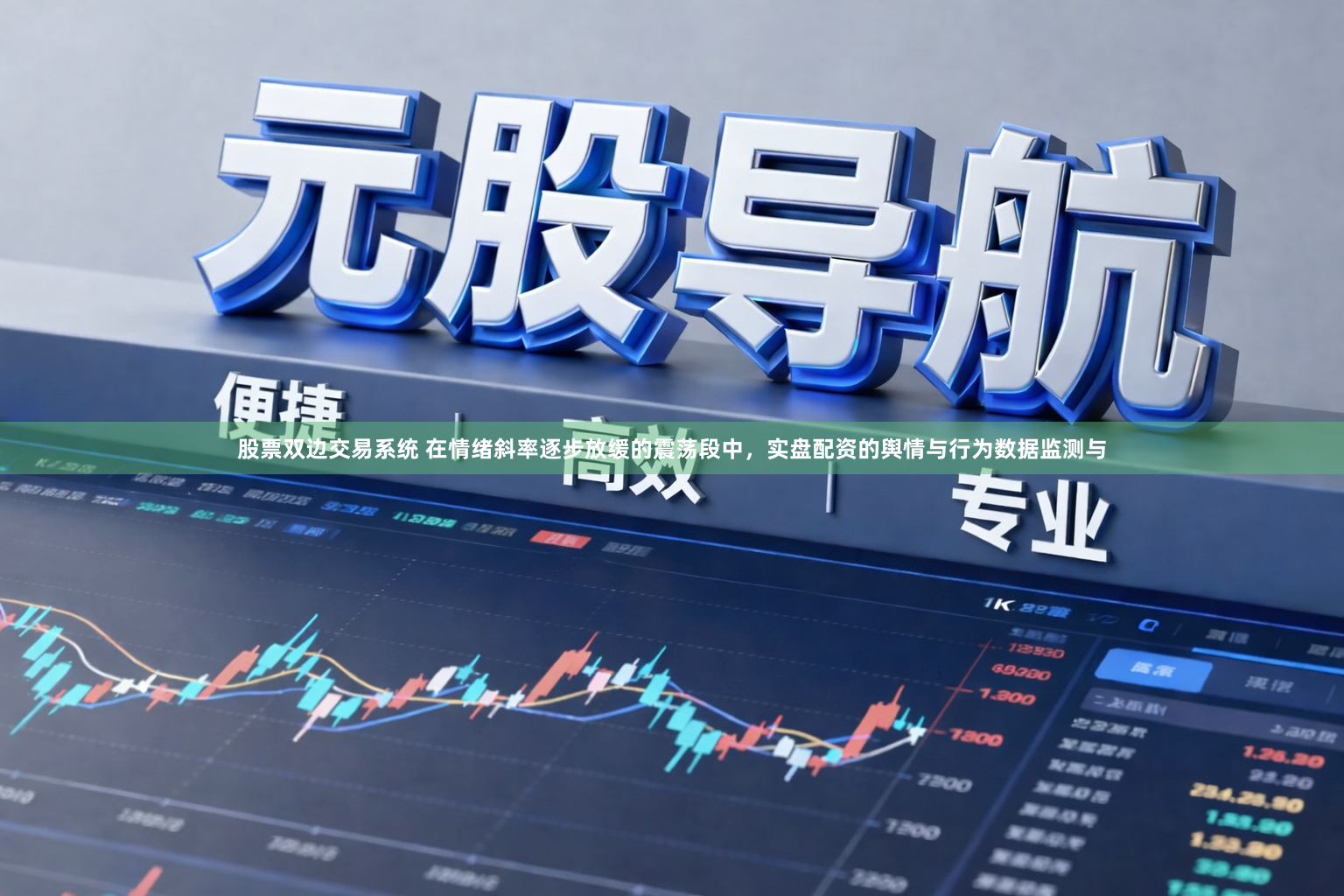 股票双边交易系统 在情绪斜率逐步放缓的震荡段中，实盘配资的舆情与行为数据监测与