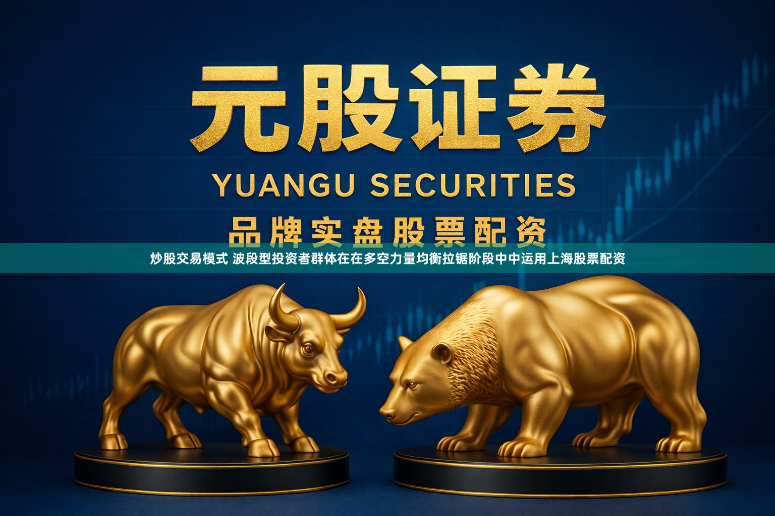 炒股交易模式 波段型投资者群体在在多空力量均衡拉锯阶段中中运用上海股票配资