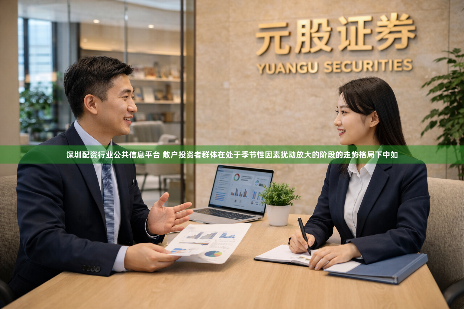 深圳配资行业公共信息平台 散户投资者群体在处于季节性因素扰动放大的阶段的走势格局下中如