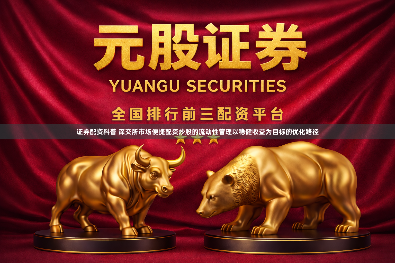 证券配资科普 深交所市场便捷配资炒股的流动性管理以稳健收益为目标的优化路径