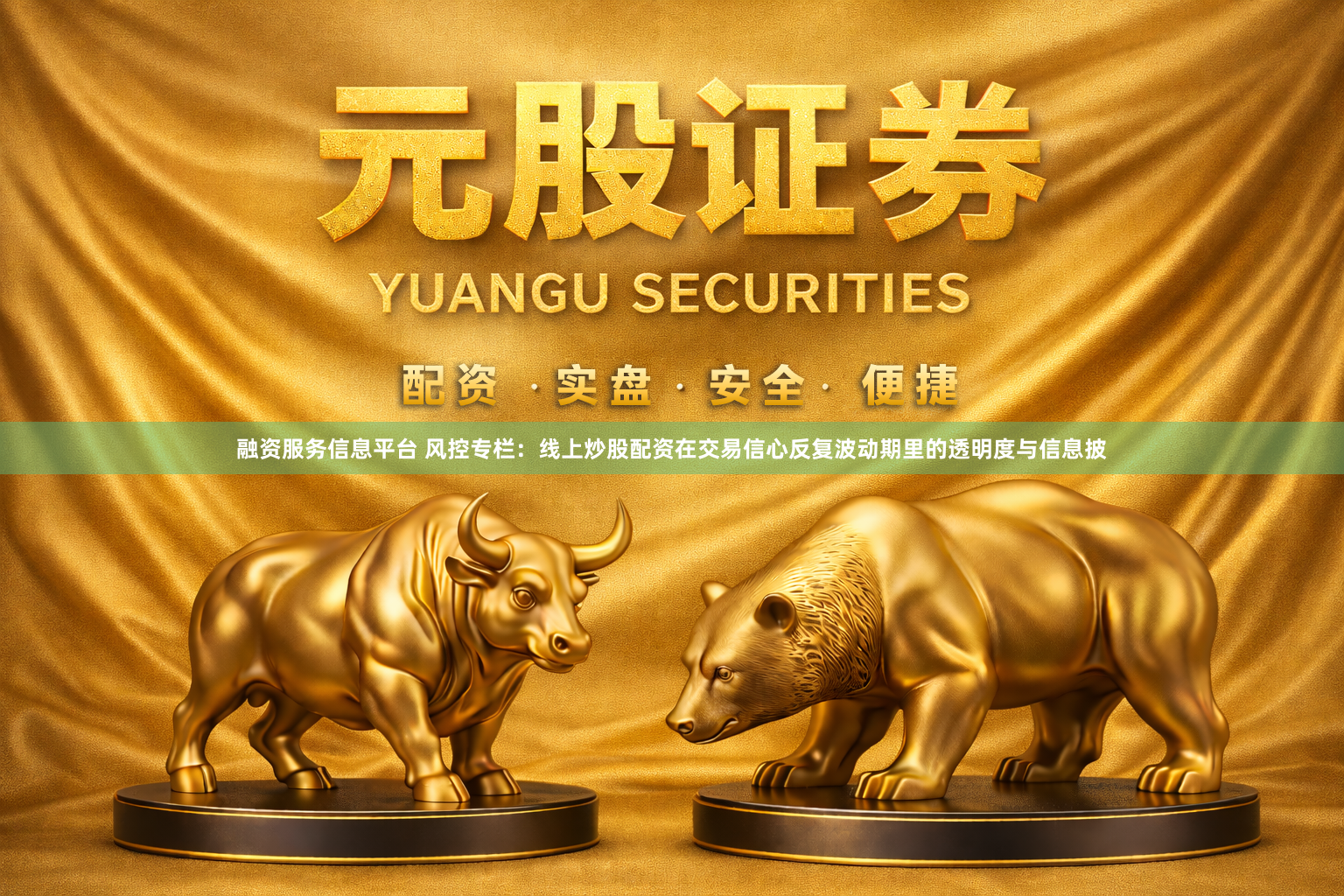融资服务信息平台 风控专栏：线上炒股配资在交易信心反复波动期里的透明度与信息披