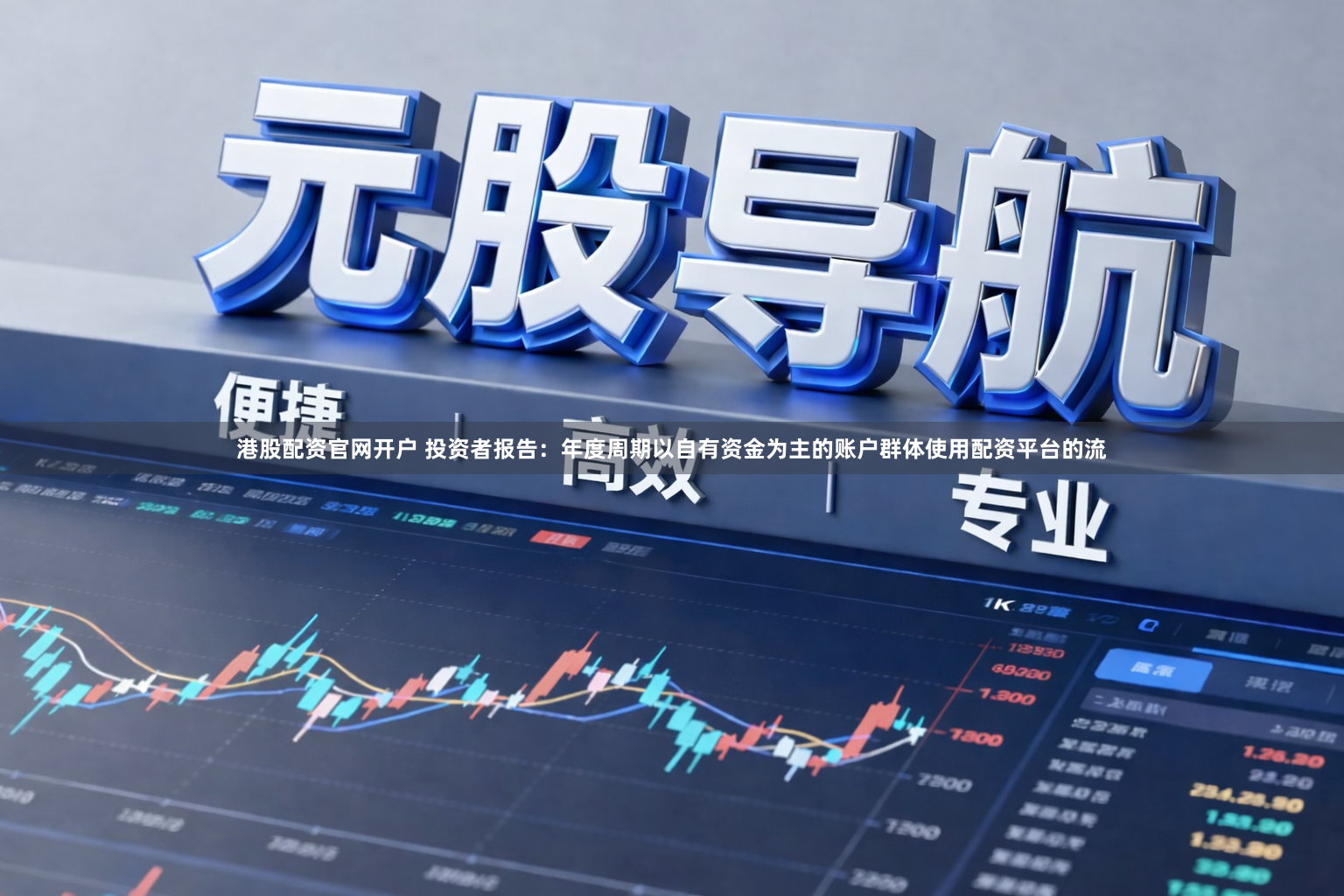 港股配资官网开户 投资者报告:年度周期以自有资金为主的账户群体使用配资平台的流