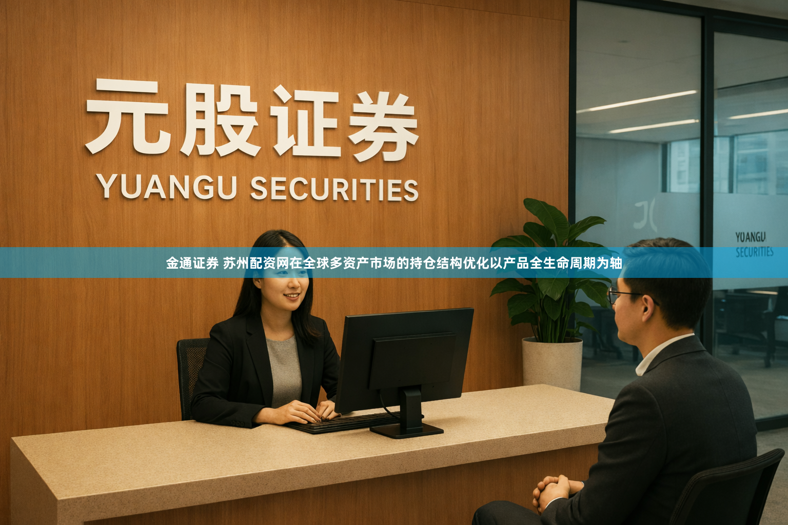 金通证券 苏州配资网在全球多资产市场的持仓结构优化以产品全生命周期为轴
