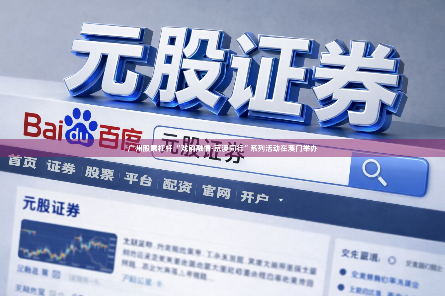广州股票杠杆 “戏韵融情·京澳同行”系列活动在澳门举办
