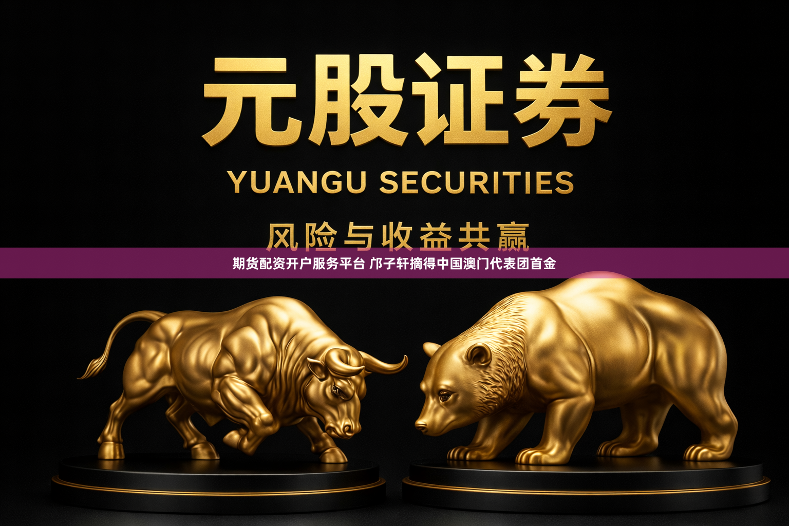 期货配资开户服务平台 邝子轩摘得中国澳门代表团首金