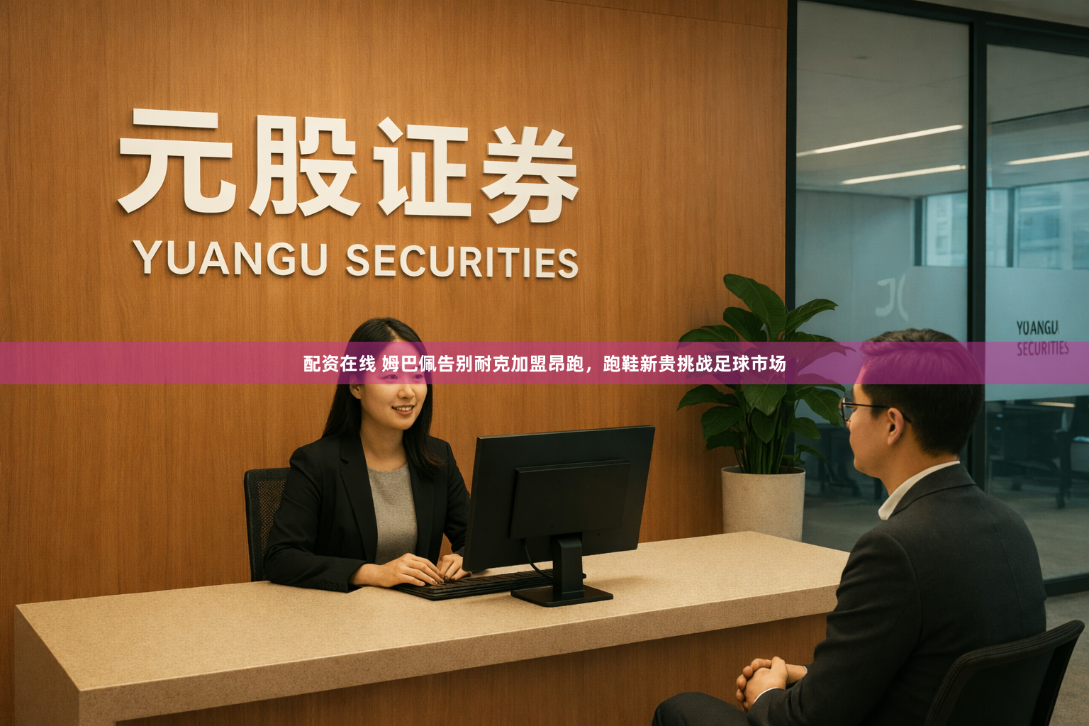 配资在线 姆巴佩告别耐克加盟昂跑,跑鞋新贵挑战足球市场