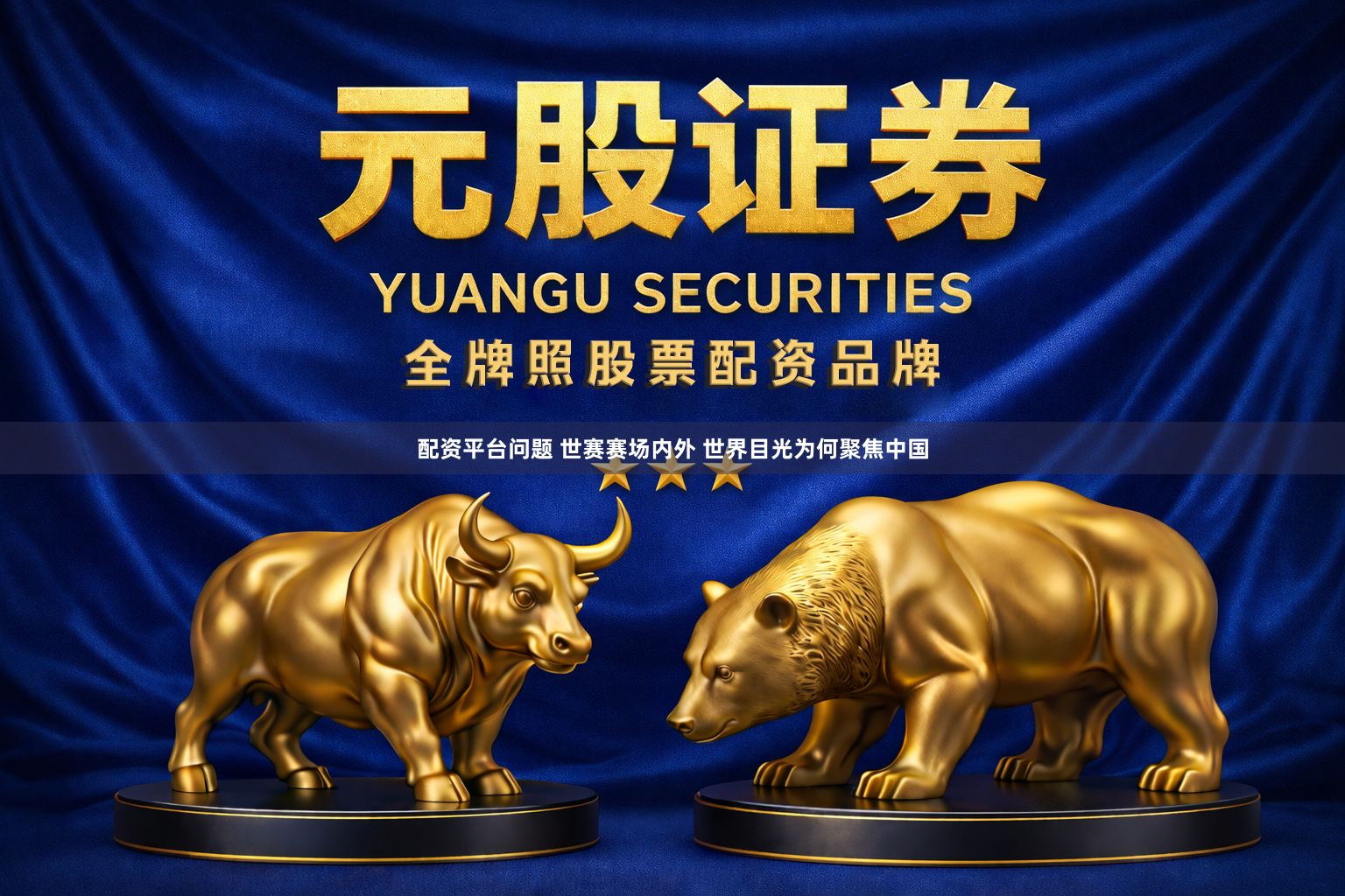 配资平台问题 世赛赛场内外 世界目光为何聚焦中国