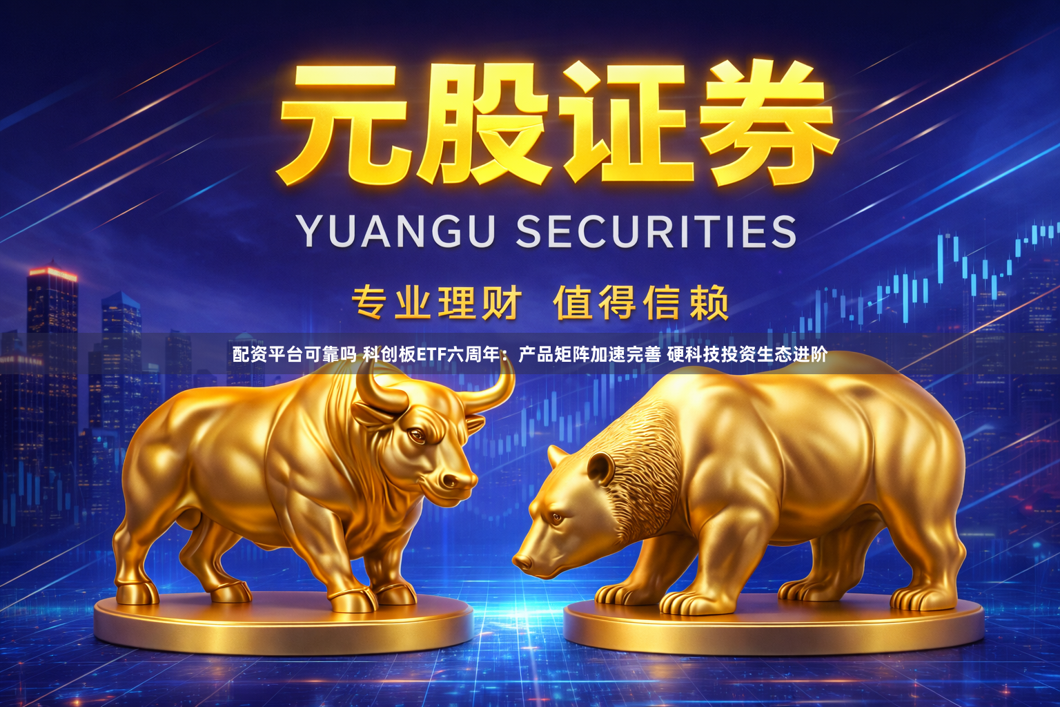 配资平台可靠吗 科创板ETF六周年：产品矩阵加速完善 硬科技投资生态进阶
