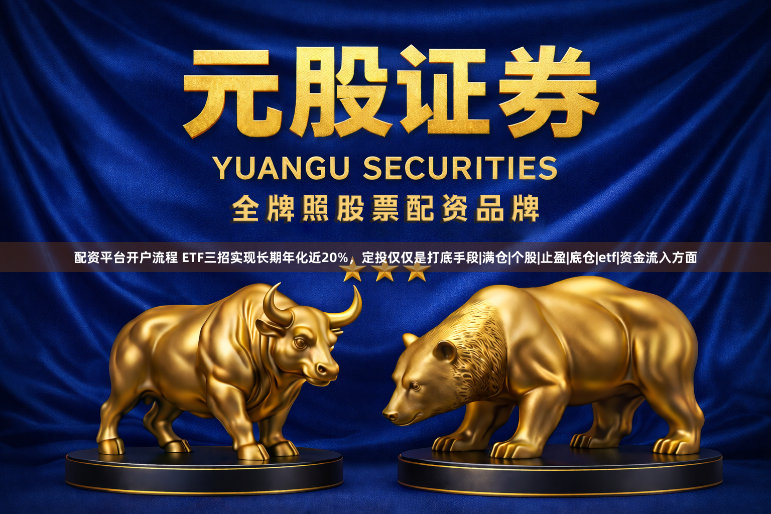 配资平台开户流程 ETF三招实现长期年化近20%，定投仅仅是打底手段|满仓|个股|止盈|底仓|etf|资金流入方面