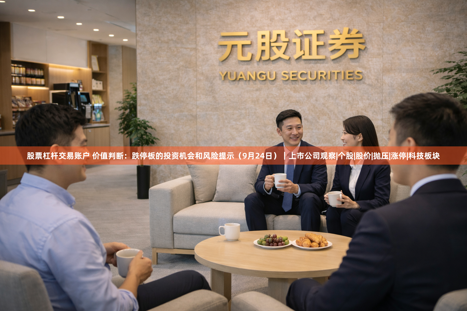 股票杠杆交易账户 价值判断：跌停板的投资机会和风险提示（9月24日）｜上市公司观察|个股|股价|抛压|涨停|科技板块