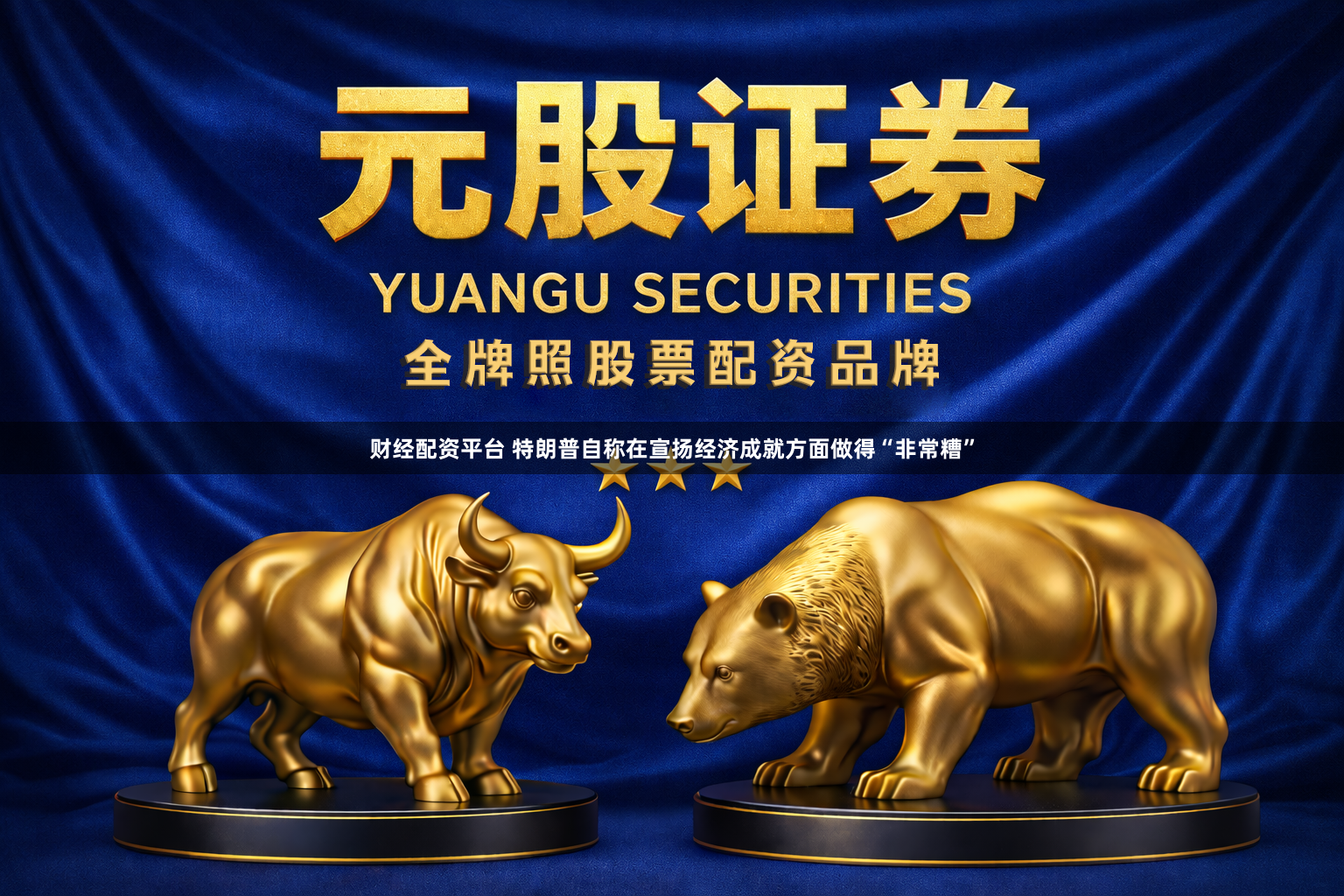 财经配资平台 特朗普自称在宣扬经济成就方面做得“非常糟”