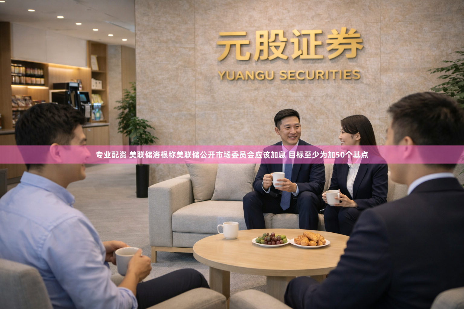 专业配资 美联储洛根称美联储公开市场委员会应该加息 目标至少为加50个基点