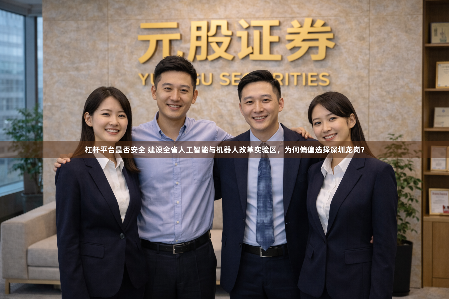 杠杆平台是否安全 建设全省人工智能与机器人改革实验区,为何偏偏选择深圳龙岗?