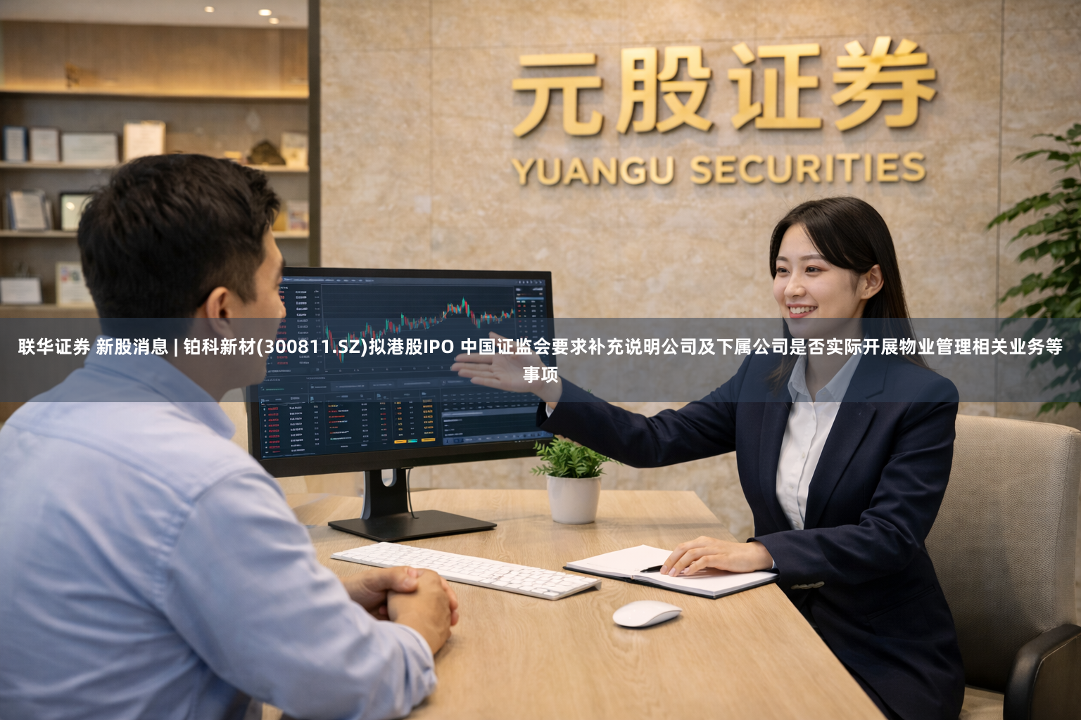 联华证券 新股消息 | 铂科新材(300811.SZ)拟港股IPO 中国证监会要求补充说明公司及下属公司是否实际开展物业管理相关业务等事项