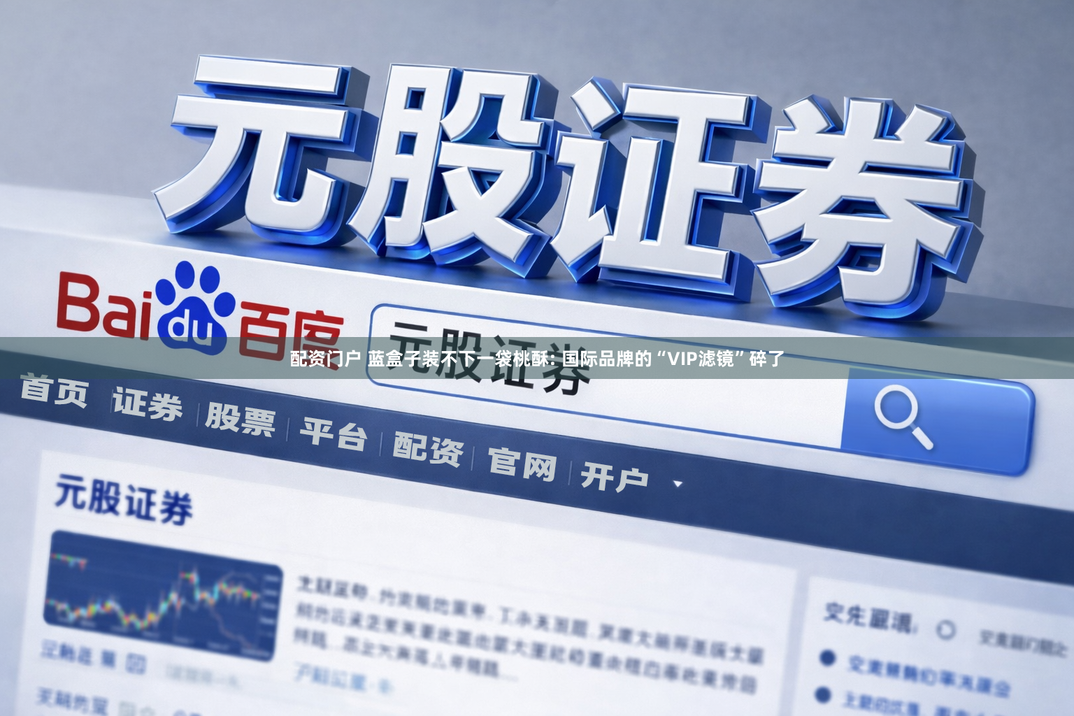 配资门户 蓝盒子装不下一袋桃酥: 国际品牌的“VIP滤镜”碎了